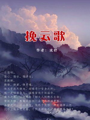 cover image of 挽云歌